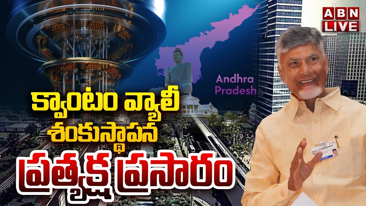 🔴LIVE : క్వాంటం వ్యాలీ శంకుస్థాపన | CM Chandrababu Foundation Stone To Quantum Valley | ABN Telugu