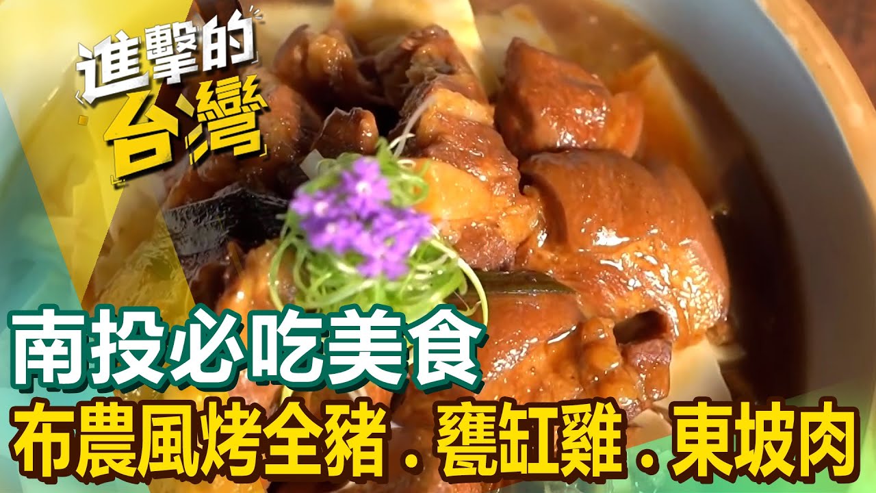 【南投必吃美食】布農風烤全豬/苦茶油燜鴨/甕缸雞/東坡肉/苦茶油雞/百年切仔麵/彩色湯圓/蚵仔煎/水晶雞 @FoodinTaiwan