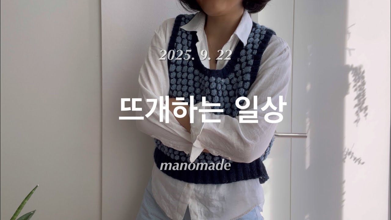 [뜨개로그 121] 엠보싱 베스트 완성! 뜨개하는 일상