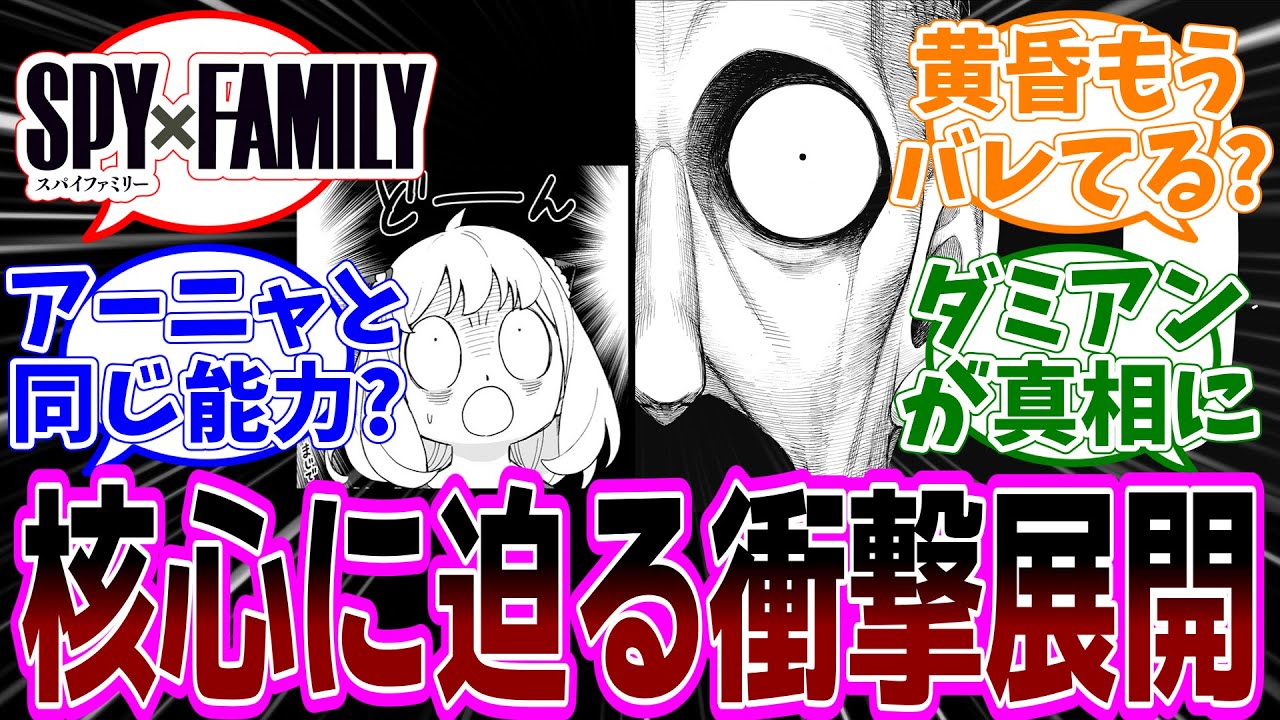 SPY×FAMILY（スパイファミリー）110話 感想「デズモンドも人の心が読める？新事実判明で物語は核心に迫る／ロイドが直接対面した時に考えていたことって／アーニャと対面したら」【反応集】