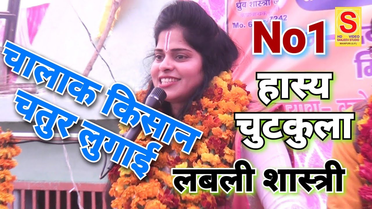 चालाक किसान चतुर लुगाई- हास्य चुटकुला किस्सा लवली शास्त्री संजीव स्टूडियो ध्रुव शास्त्री 9457150001