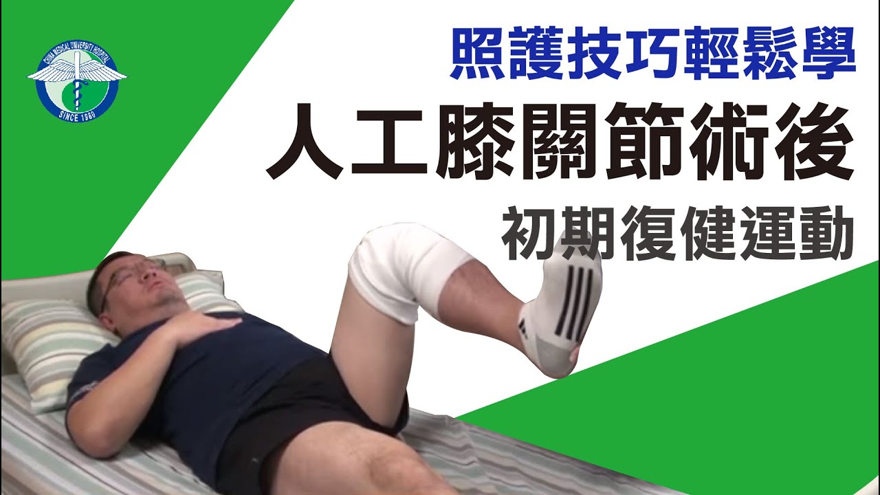 人工膝關節術後初期復健運動