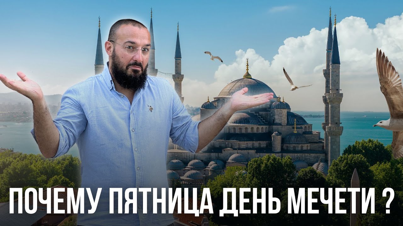 VLOG | Почему мусульмане ходят в пятницу на намаз в мечеть?