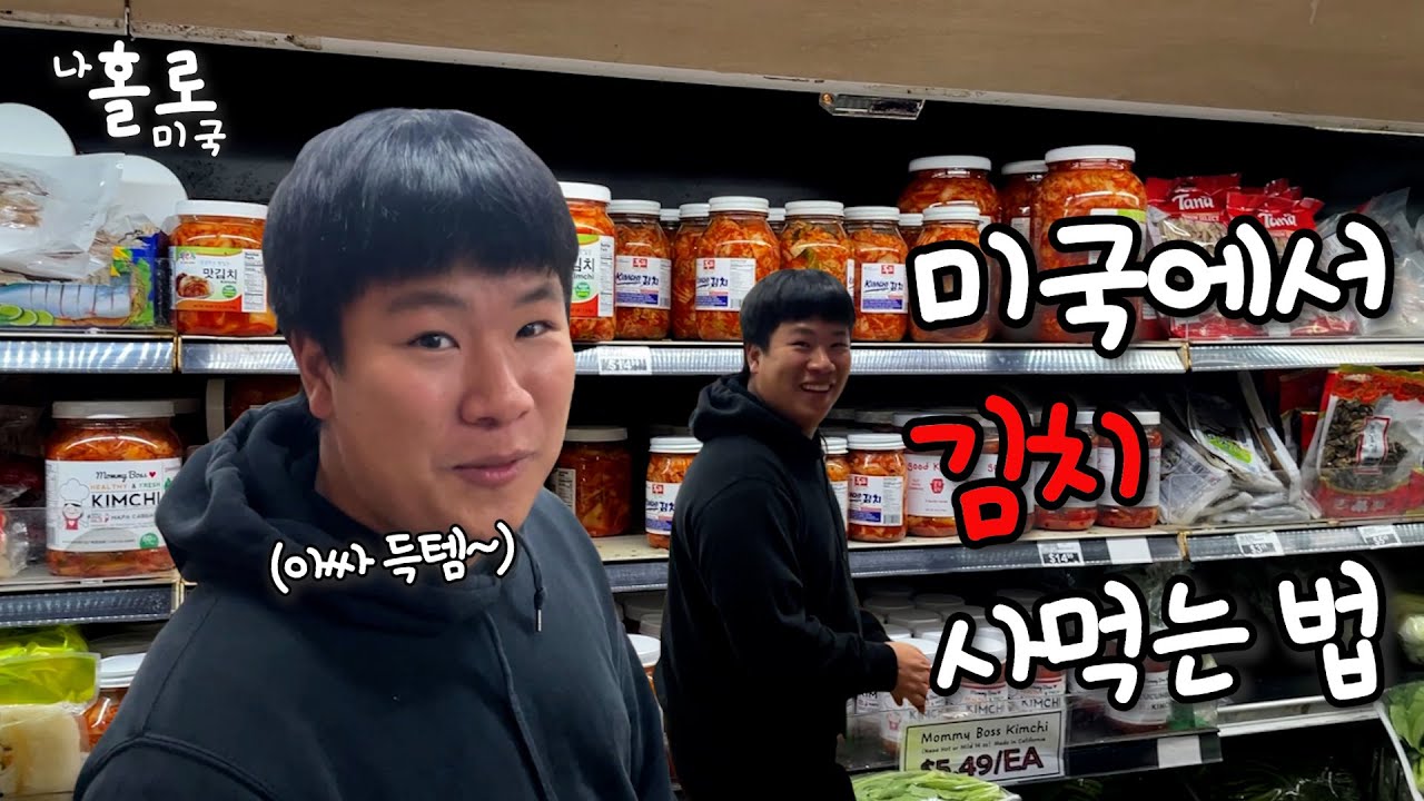 미국 마트에서도 김치를 판다고? MK들이 해외에서 장보는 법