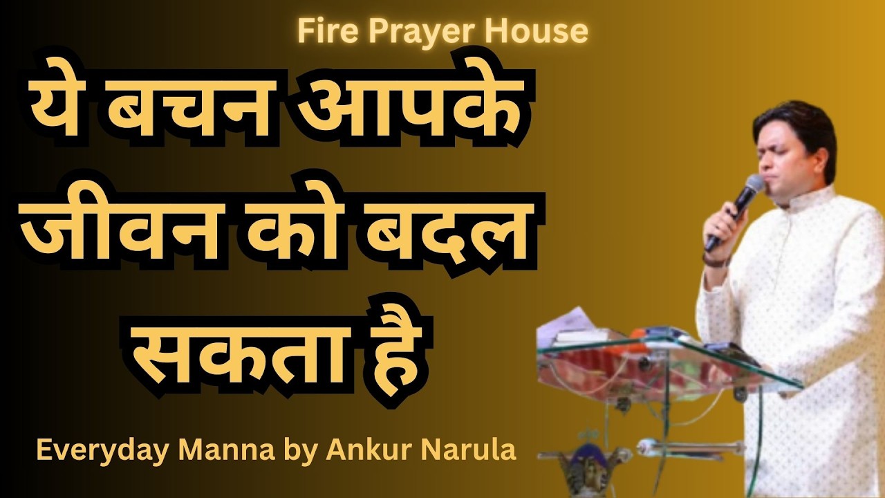 ये बचन आपके जीवन को बदल सकता है | Roz Ki Roti | Apostole Ankur Narula #ankurnarulaministries