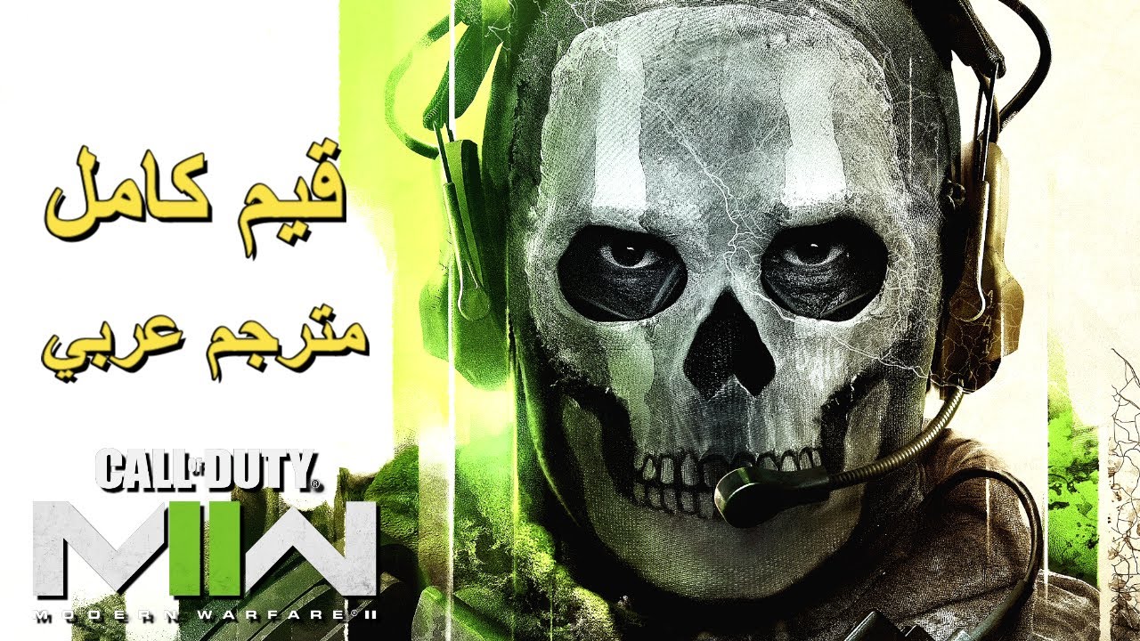 تختيم لعبة :  Call of Duty Modern Warfare 2 4K PS5 / مترجم عربي / قيم كامل