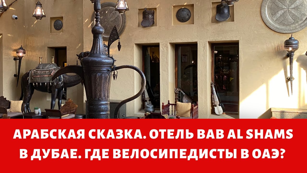 Дубай. Арабская сказка (Отель Bab Al Shams в Дубае). Где велосипедисты в ОАЭ?