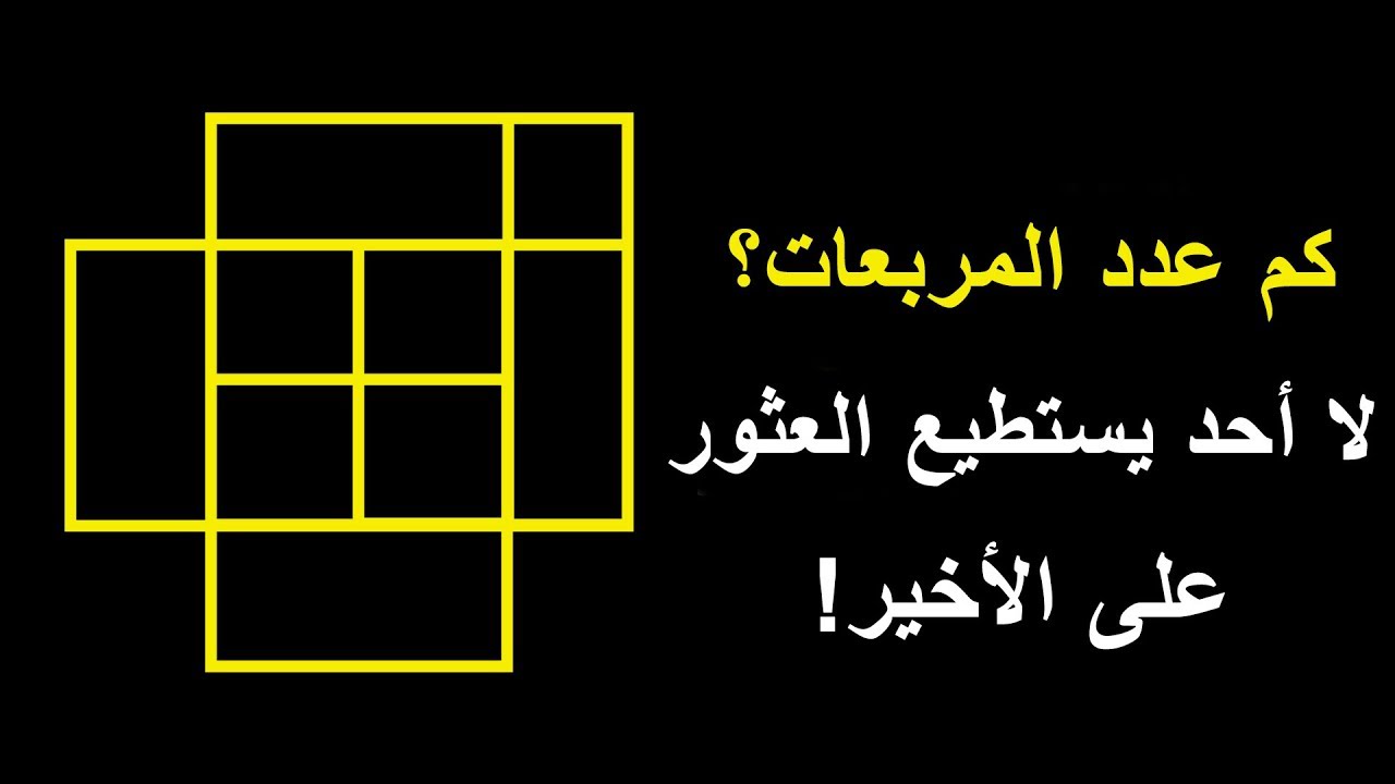 10 ألغاز حسابية ستعزز قوة دماغك بنسبة 80٪