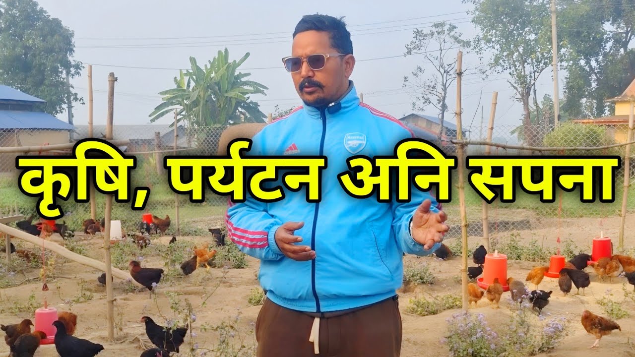 कृषि, पर्यटन अनि सपना । कृषिलाई पर्यटनसँग जोड्ने प्रयास गर्दै एकजना युवा