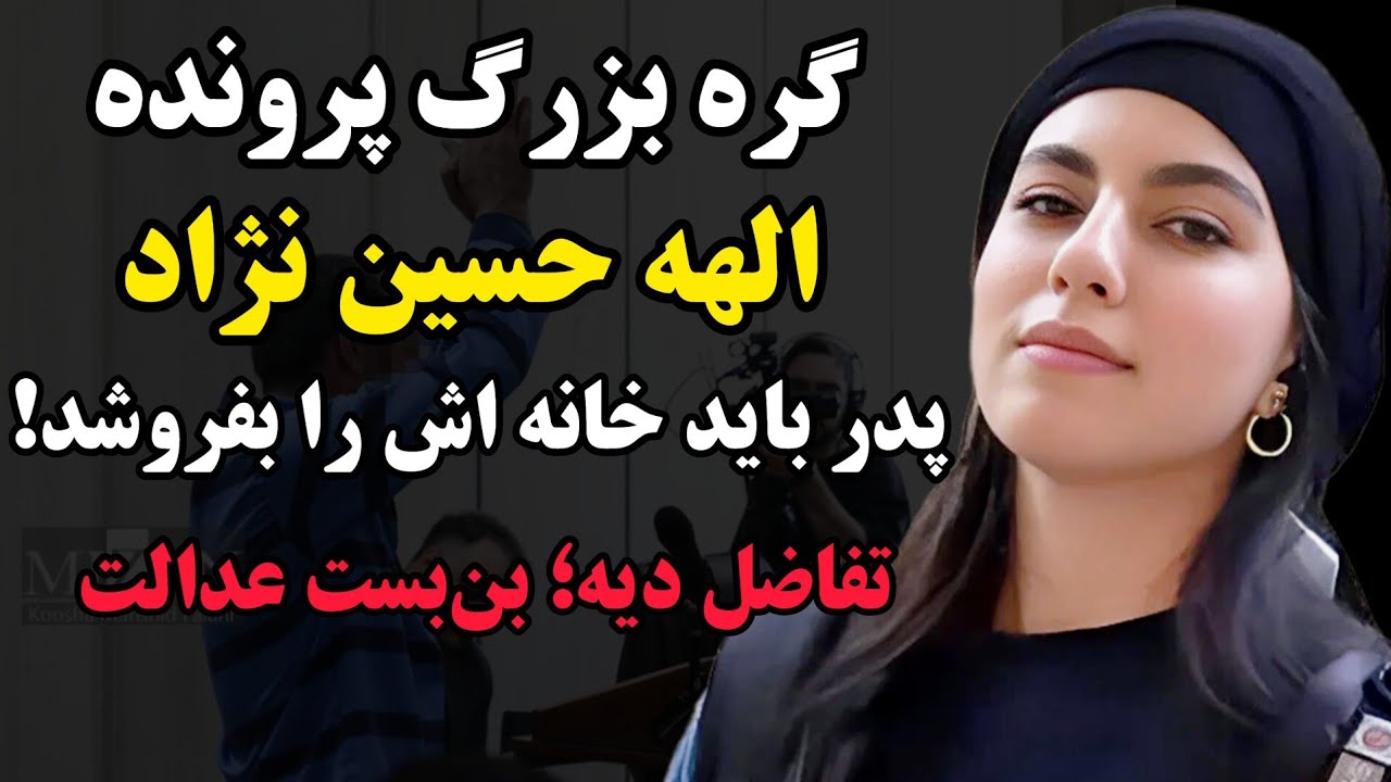 حکم عجیب قاضی پرونده الهه حسین‌نژاد؛ خانواده مقتول باید پول اجرای حکم را بدهد!