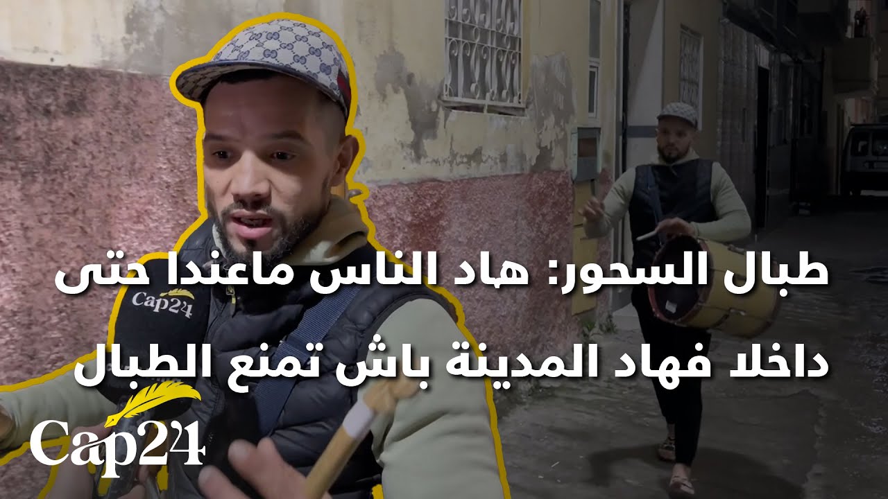 طنجة..طبال السحور: هاد الناس ماعندا حتى داخلا فهاد المدينة باش تمنع الطبال