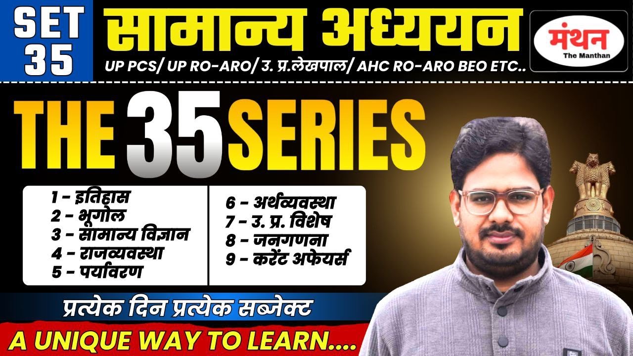 UPPCS 2026 | AHC RO/ARO | HEO | BEO | BPSC 2026 | LEKHPAL | SET-35 | MANTHAN IQ
