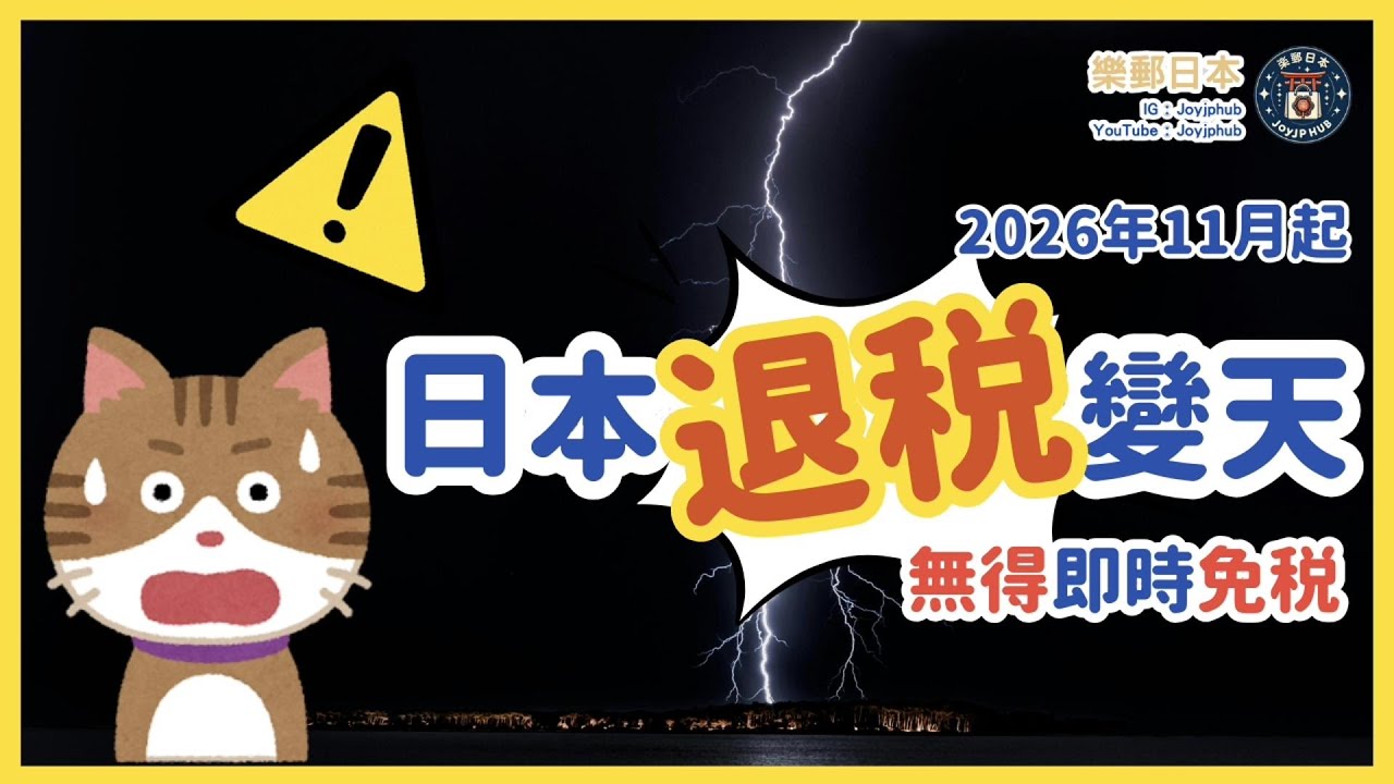 ⚠️日本退稅大變天！冇即時免稅，要出境先退錢？2026年新制度詳解｜去日本買嘢要注意⚠️