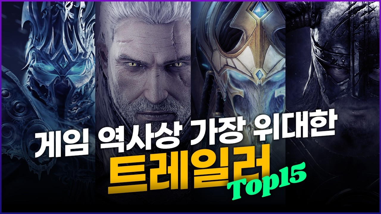 게임 역사상 가장 뛰어난 트레일러 TOP15