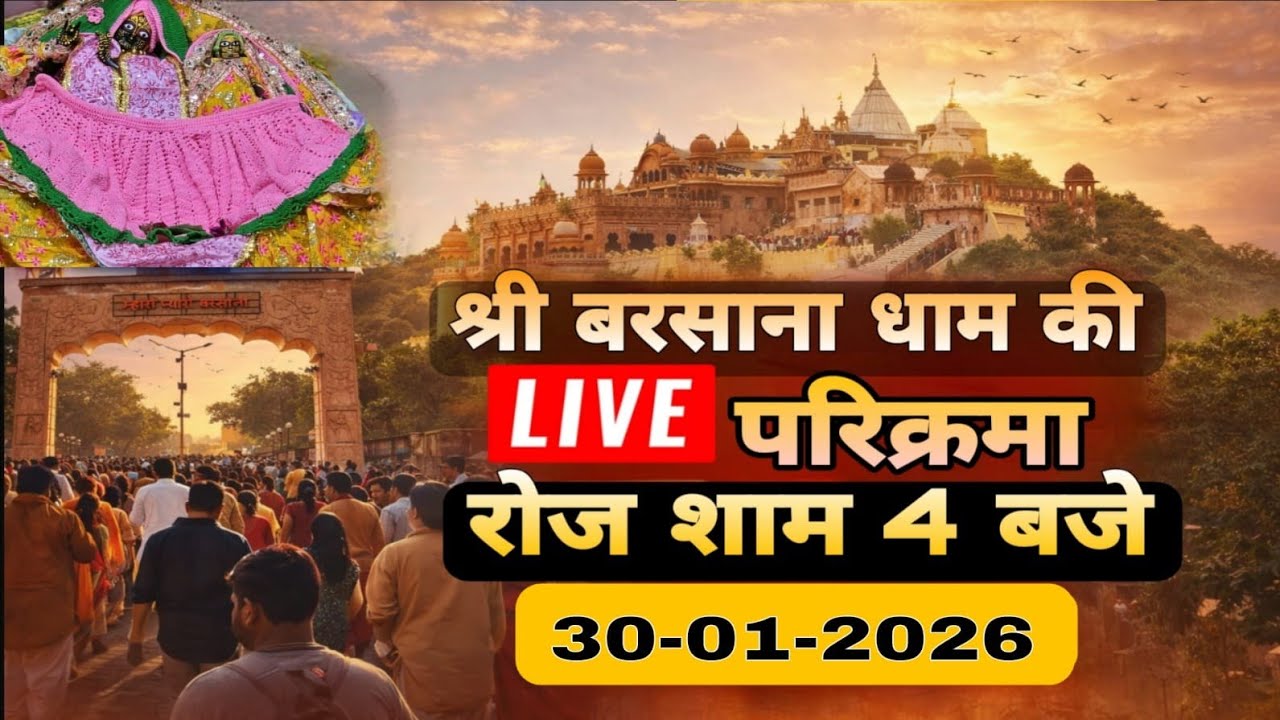 LIVE परिक्रमा श्री बरसाना धाम की हर रोज शाम 4 बजे श्रीजी की कृपा से Day-170🪷 30/01/26 ☎️8595252064🪷