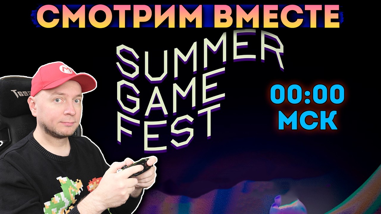 Смотрим Summer Game Fest 2026 (начало - 00:00 МСК) [стрим]