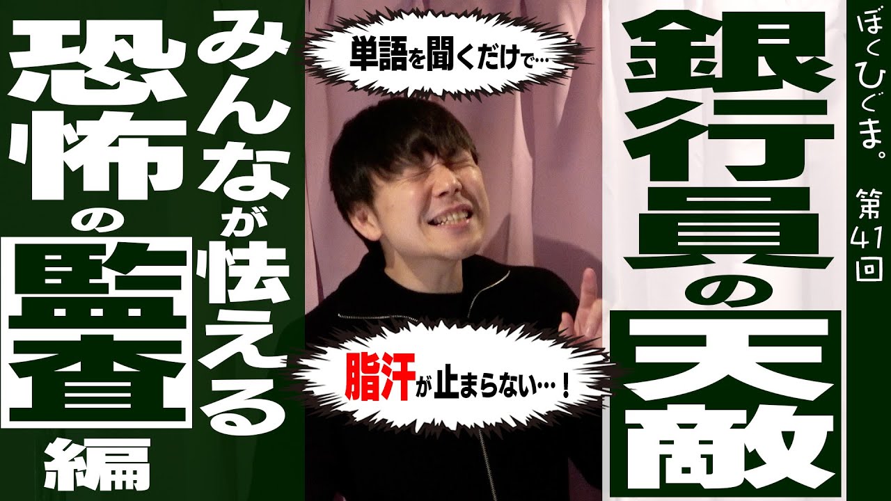 【銀行員の天敵】