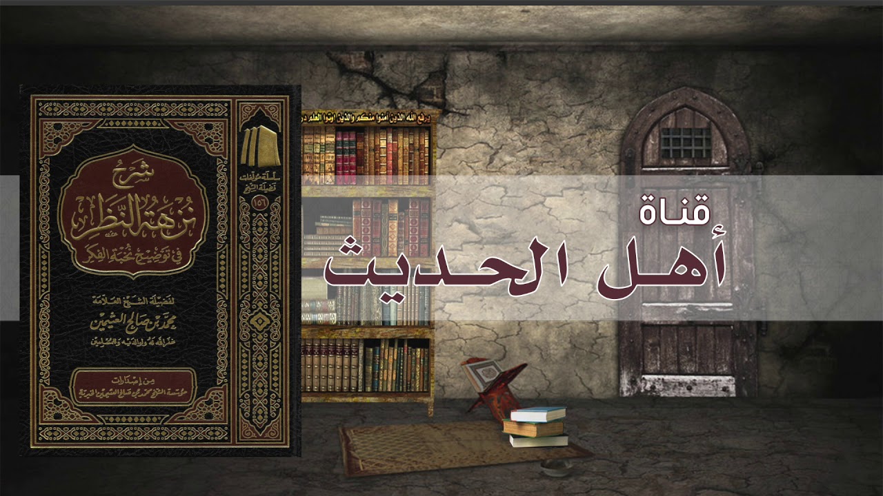 شرح نزهة النظر في توضيح نخبة الفكر ج١ للعلامة ابن عثيمين رحمه الله