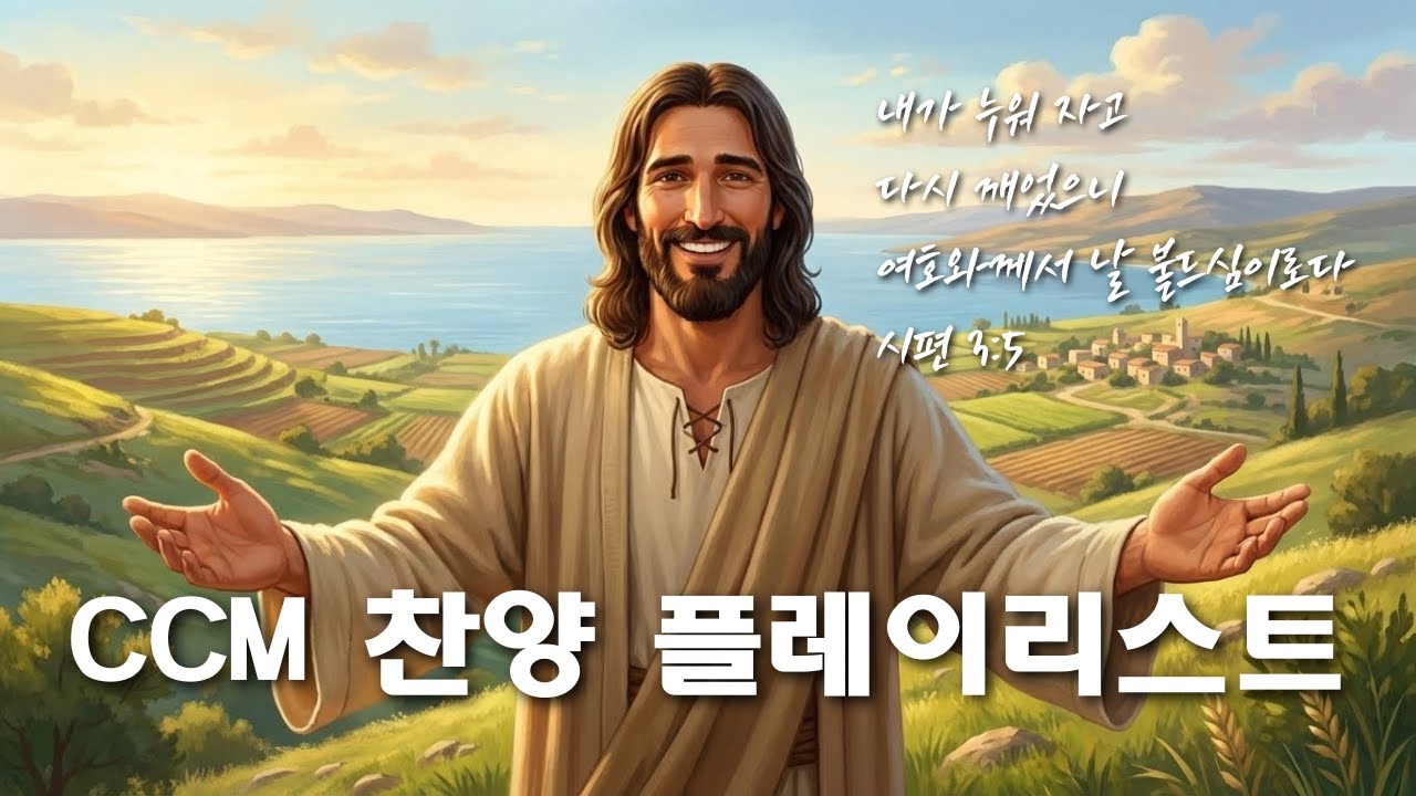 🔴 [LIVE] 내일이 두려운 당신을 위한 평안한 밤 🌙 잠들 때까지 듣기 좋은 위로 찬양 모음