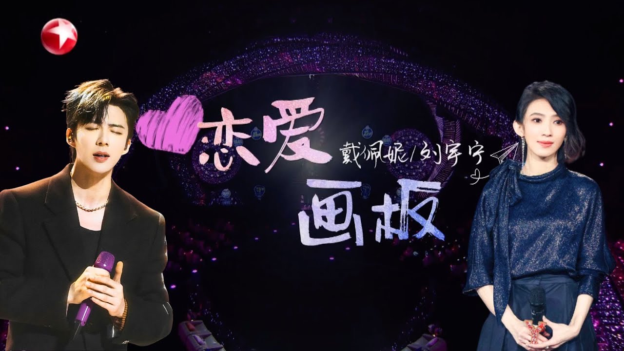 【#我们的歌6 单曲纯享】刘宇宁、戴佩妮再度合作！甜蜜演唱《恋爱画板》谁的DNA动了？｜#我们的歌第六季｜CLIP｜#刘宇宁｜#戴佩妮