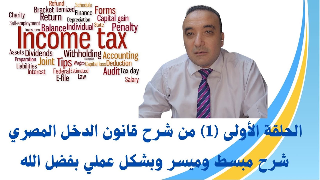 01 الحلقة الاولى من شرح قانون الدخل المصري ق 91 لسنة 2005 وتعديلاته