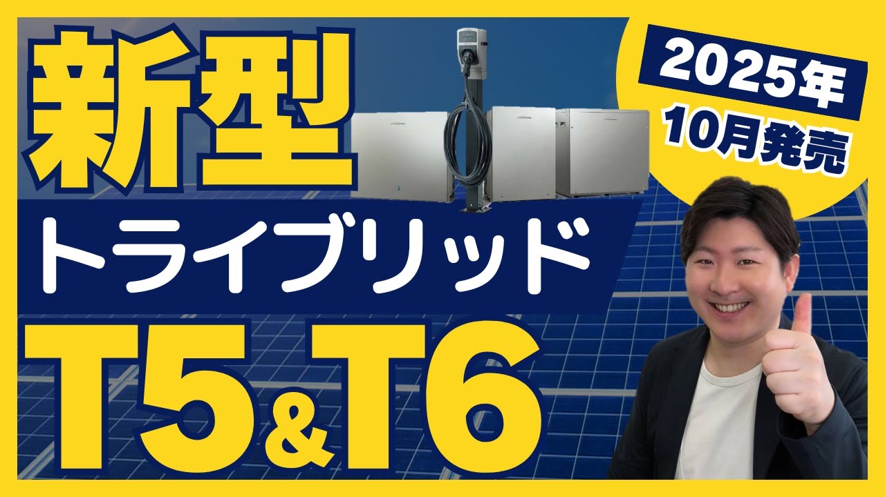 【大進化！】ニチコン新型トライブリッドT5 T6の仕様と性能、運転モード、新AI機能まで徹底解説｜太陽光発電・家庭用蓄電池・V2H・電気自動車(EV)・ニチコン【ESS-T5・ESS-T6】