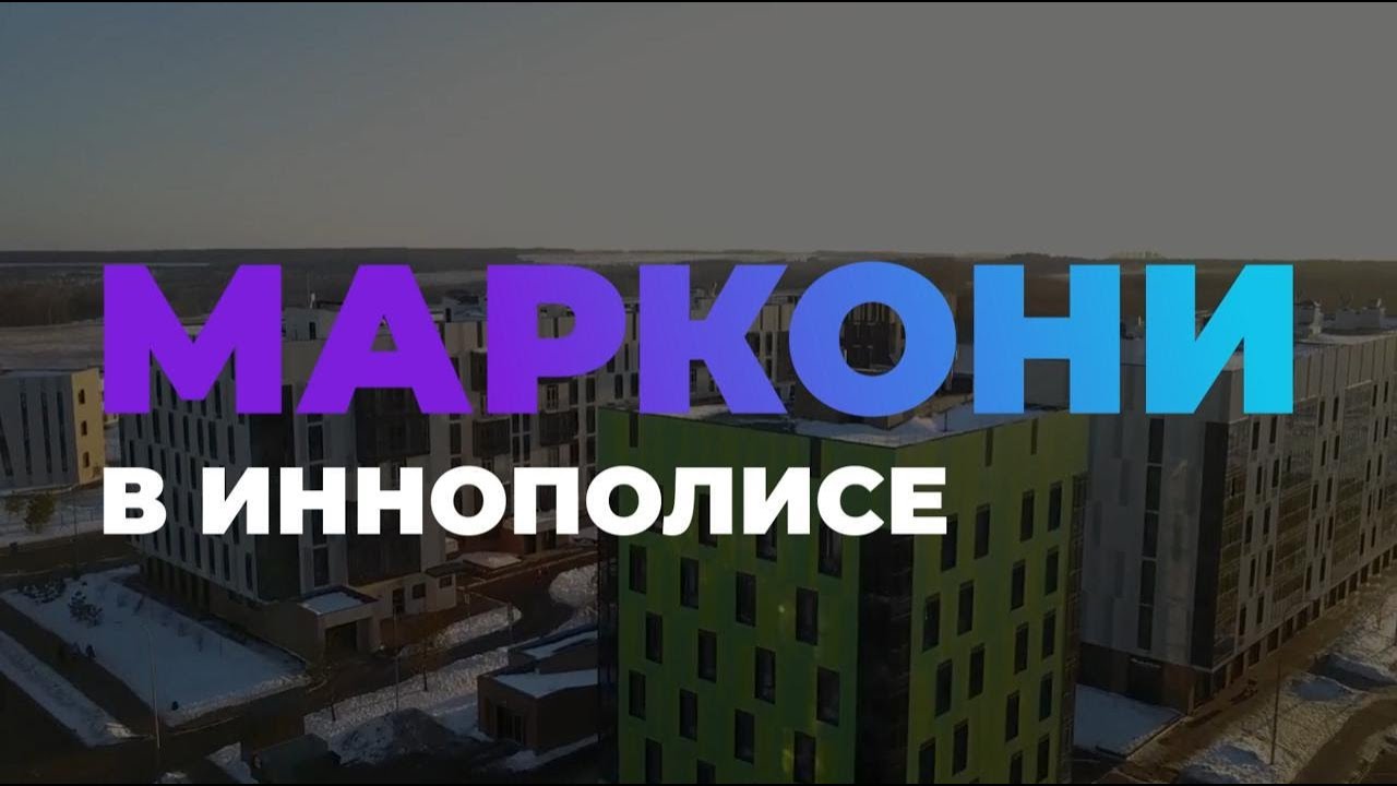 Маркони в Иннополисе