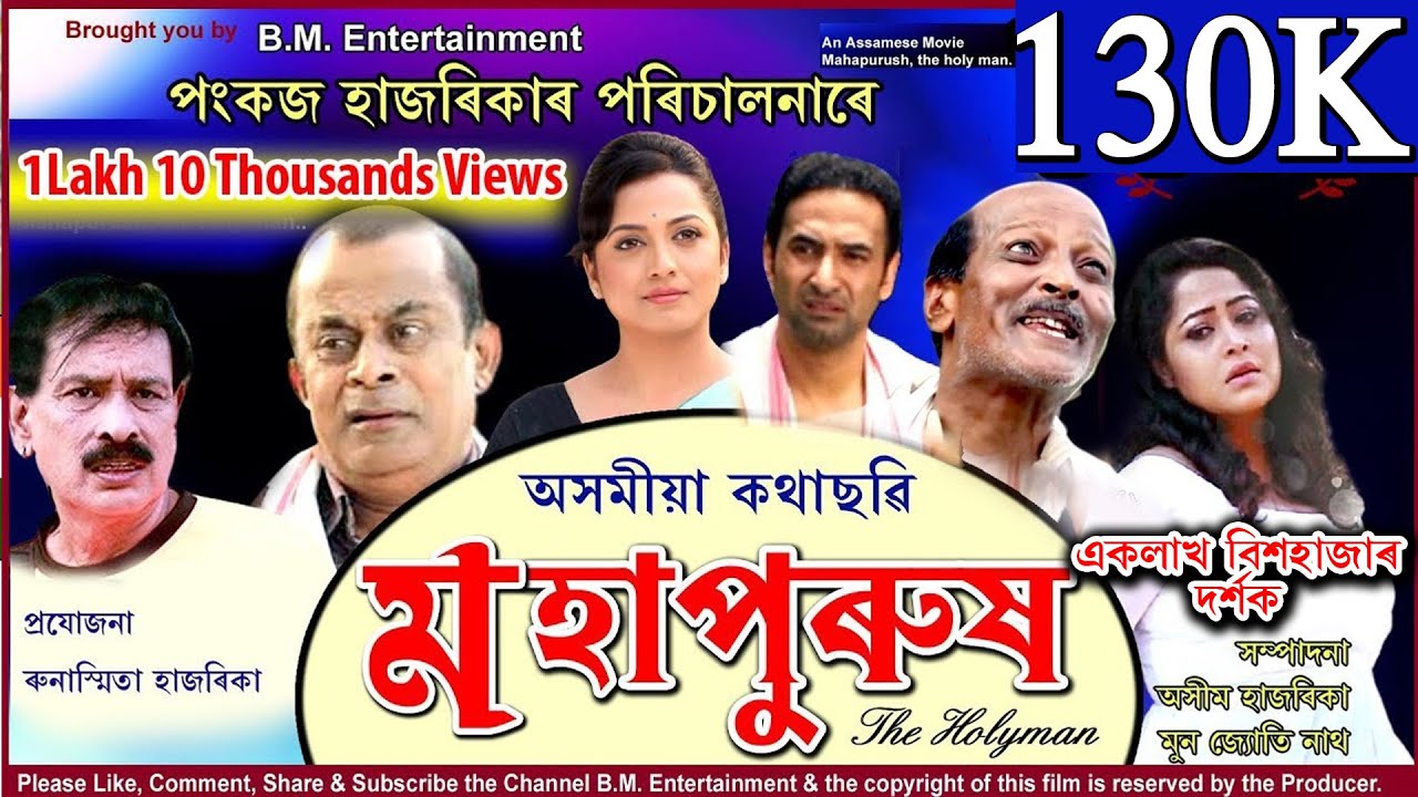 মহাপুৰুষ,the holyman//Mahapurush,The Holyman By Pankaj Hazarika//An Assamese Feature Film// Premier