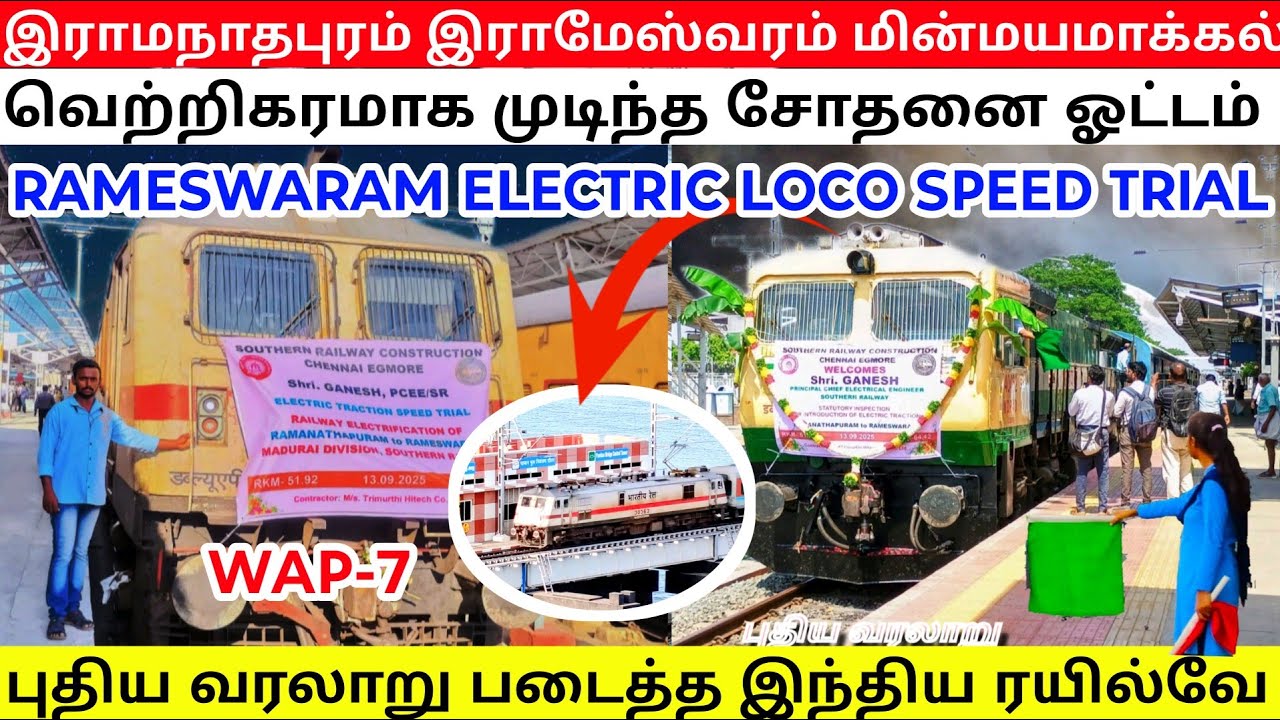 Ramanathapuram rameswaram electrification speed trial  இராமேஸ்வரம் மின்மயமாக்கல் சோதனை ஓட்டம் 