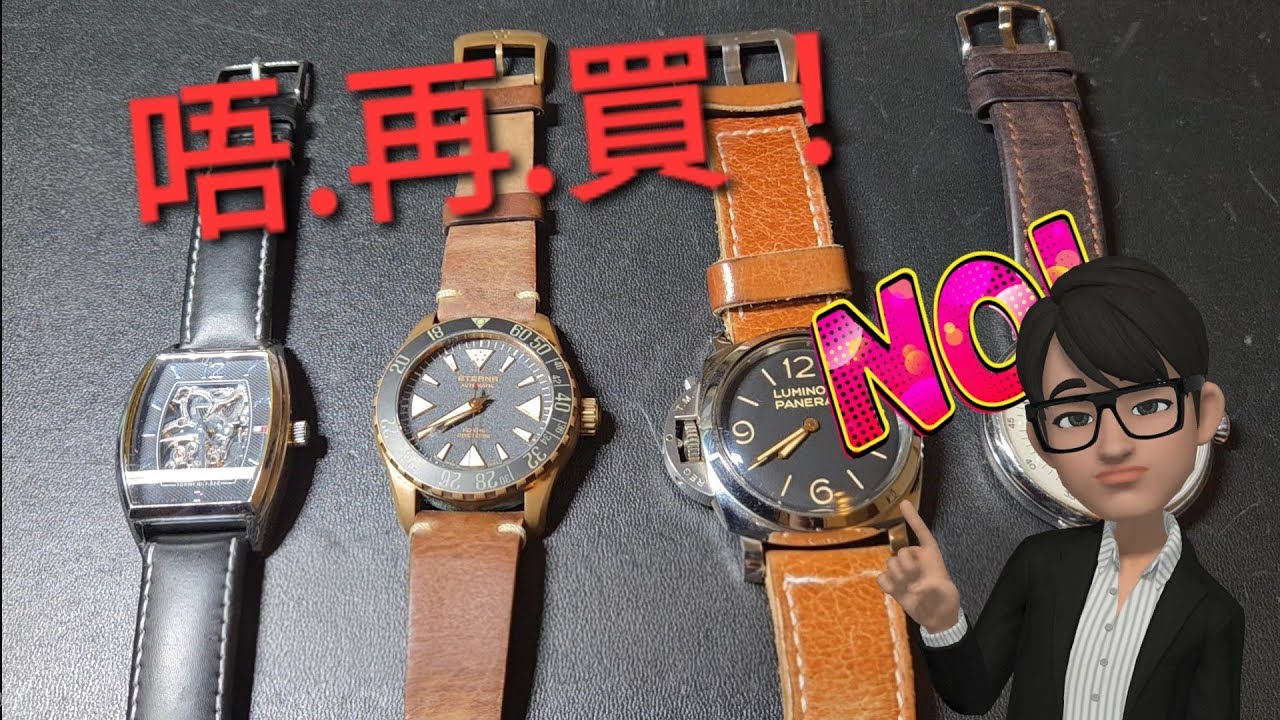 「唔再買呢啲手錶啦！😅」大家又有啲咩錶唔再買呢？