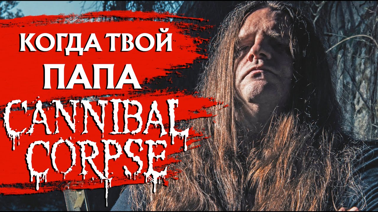 Когда твой папа - в CANNIBAL CORPSE.