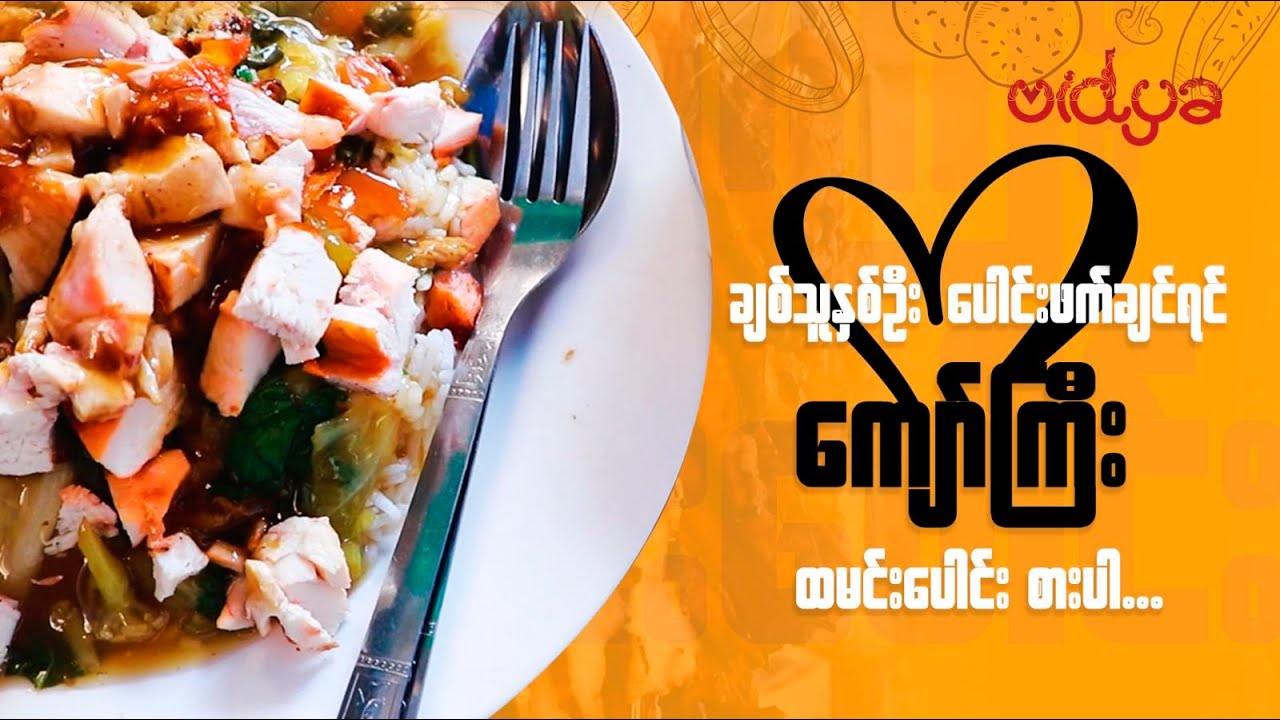 👩❤️👨ချစ်သူနှစ်ဦး ပေါင်းဖက်ချင်ရင် ကျော်ကြီး ထမင်းပေါင်း စားပါ။ 😁😋