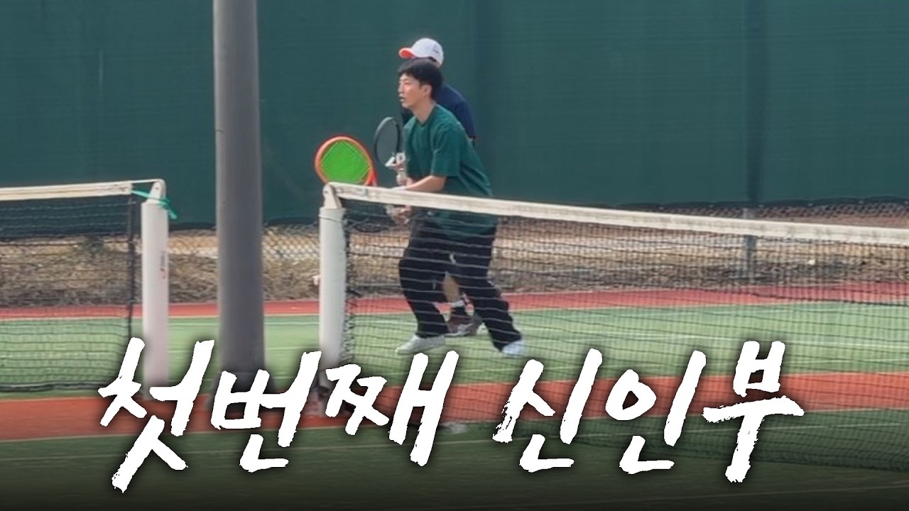 🎾전국대회 신인부 우승을 꿈꾸는 테린이의 하루