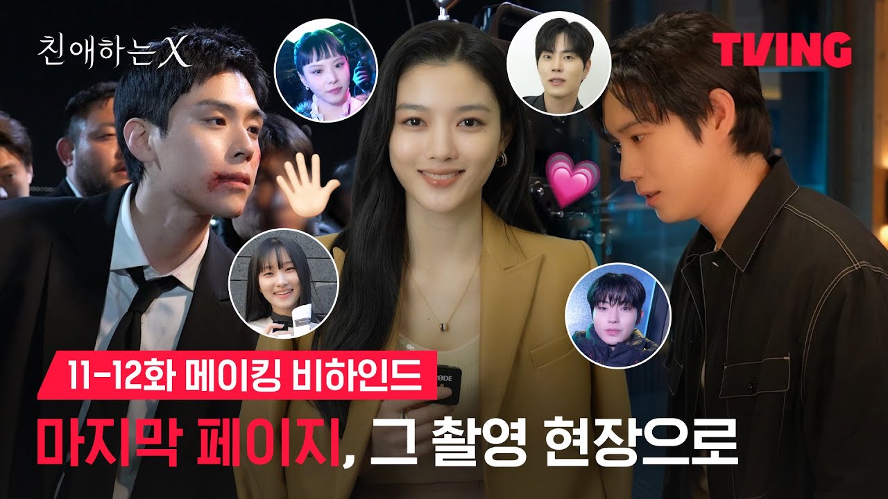 [친애하는 X] 마지막이라 꽉꽉 눌러담아 준비했습니다🥹 | 11-12화 메이킹 비하인드ㅣTVING | Dear X