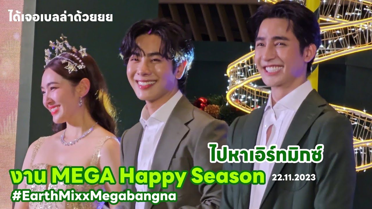 ไปหาเอิร์ทมิกซ์...ที่งาน Mega Happy Season |@ Mega Bangna #EarthMixxMegabangna 22.11.2023