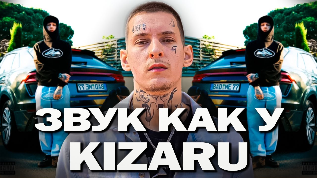 ЗВУК КАК У KIZARU FAKE ID | СВЕДЕНИЕ В СТИЛЕ KIZARU,ICEGERGERET - FAKE ID FL STUDIO 2025