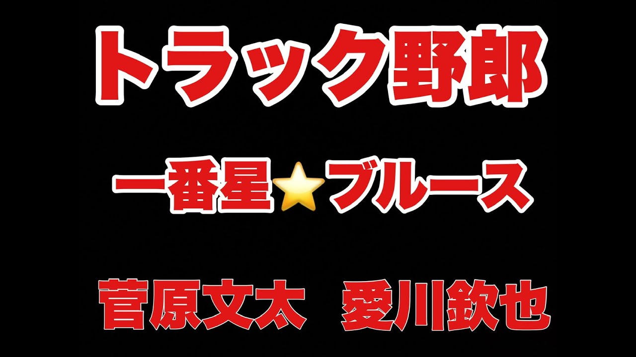 『一番星ブルース』
