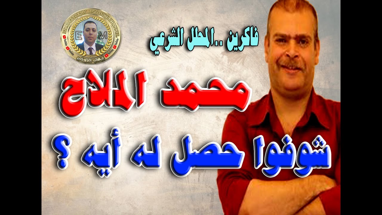 فاكرين محمد الملاح المحلل الشرعي شوفوا حصل له أيه نتيجة افعاله ؟