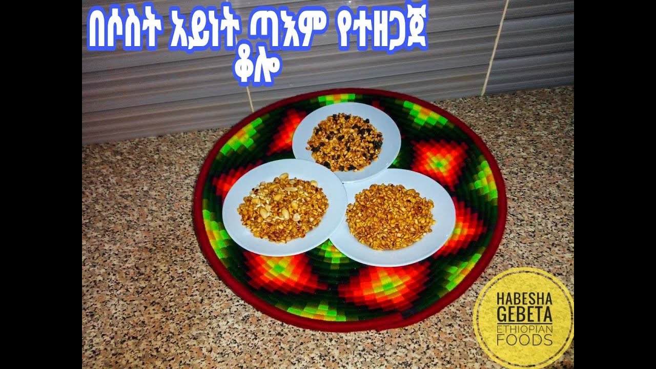 በሶሥት አይነት ጣእም የተዘጋጀ ቆሎ