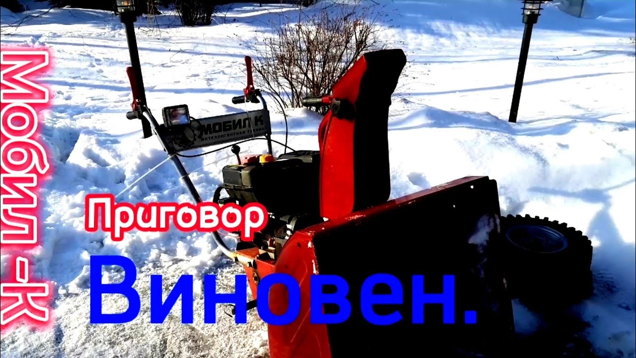 Приговор заводу Мобил К - виновен. Совет - сто раз подумать перед покупкой снегоуборщика.