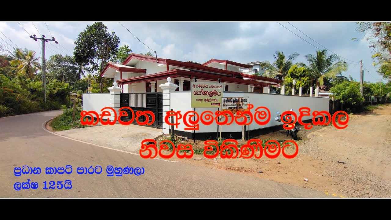 Brand New House Kadawatha කඩවත අලුතෙන්ම ඉදිකළ නිවස විකිණීමට