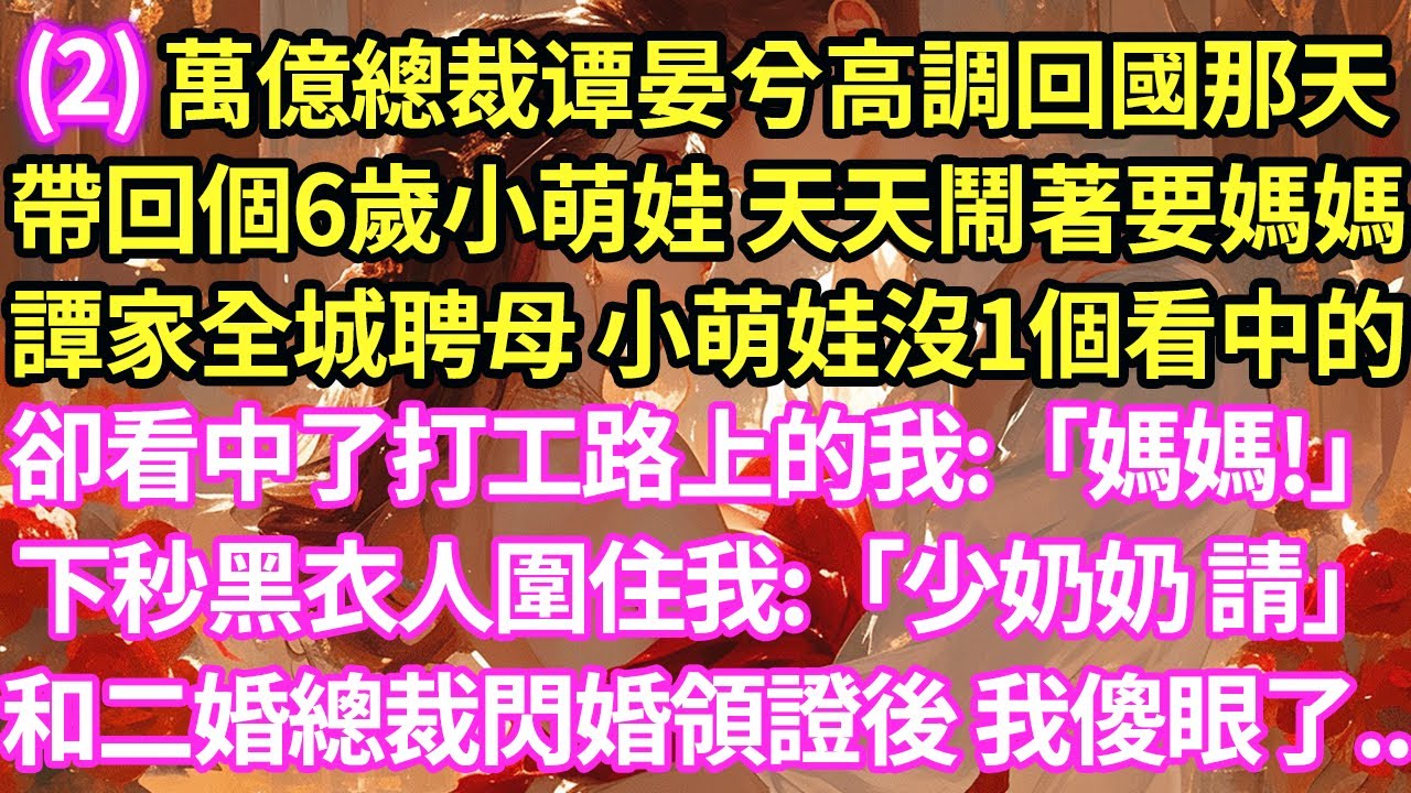「漂亮後媽」第2集🌹打工時 我撞到個6歲小女娃連忙道歉檢查 她卻看著我愣神:「姐姐 你可以當我的媽媽嗎?」下秒1隊豪車圍住我 將我拉進別墅桌前總裁甩出協議:「我二婚帶女1月50萬 幫個忙」後來我傻了眼