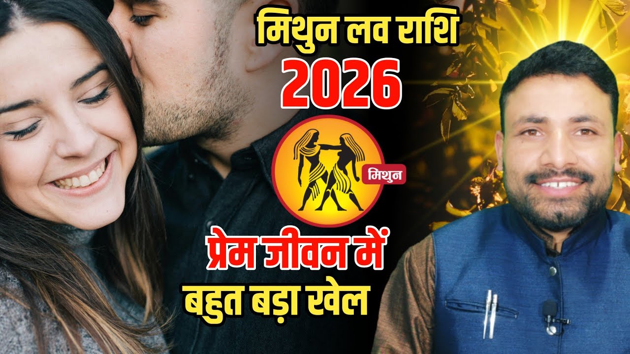 मिथुन लव राशिफल 2026 || Mithun Love Rashifal 2026 || Gemin horoscope 2026 || Kewal Guruji