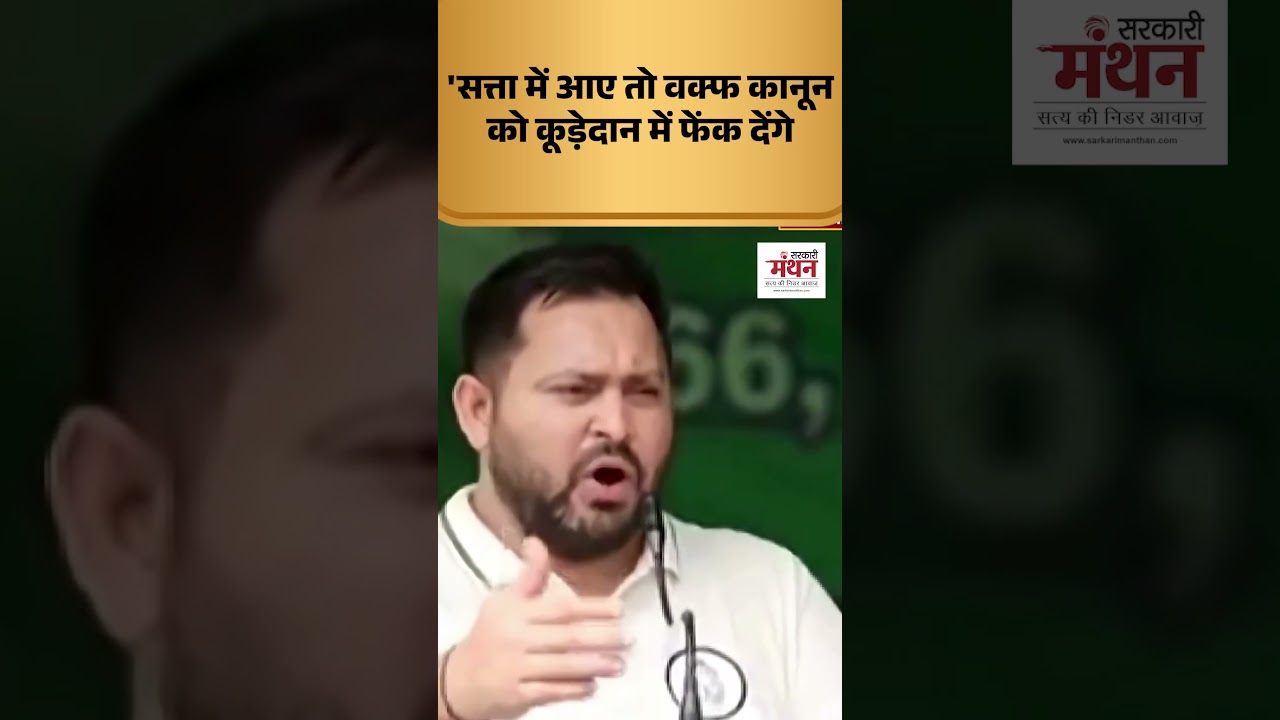 Waqf Bill पर Tejashwi Yadav का ये बयान हुआ वायरल