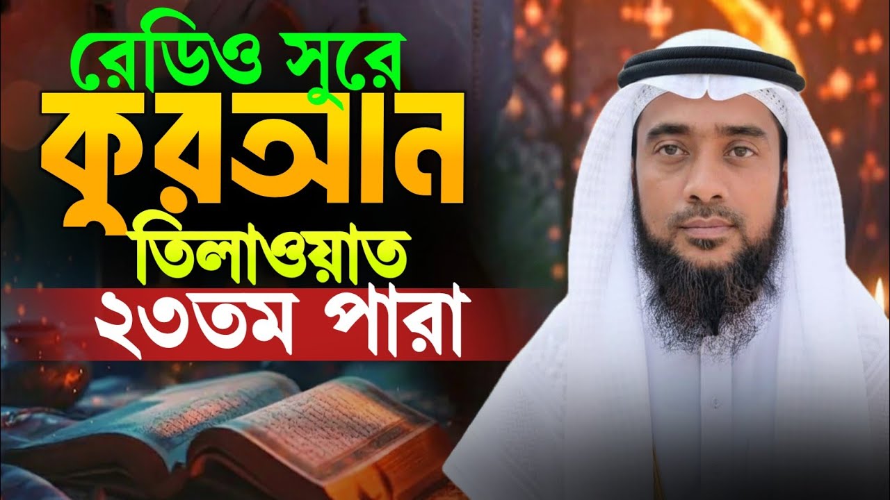 Radio Sur Quran Tilawat Juzz 23 ক্বারি নুর মুহাম্মদ মাহমুদী akaba kafela রেডিও সুরে তিলাওয়াত ২০২৬