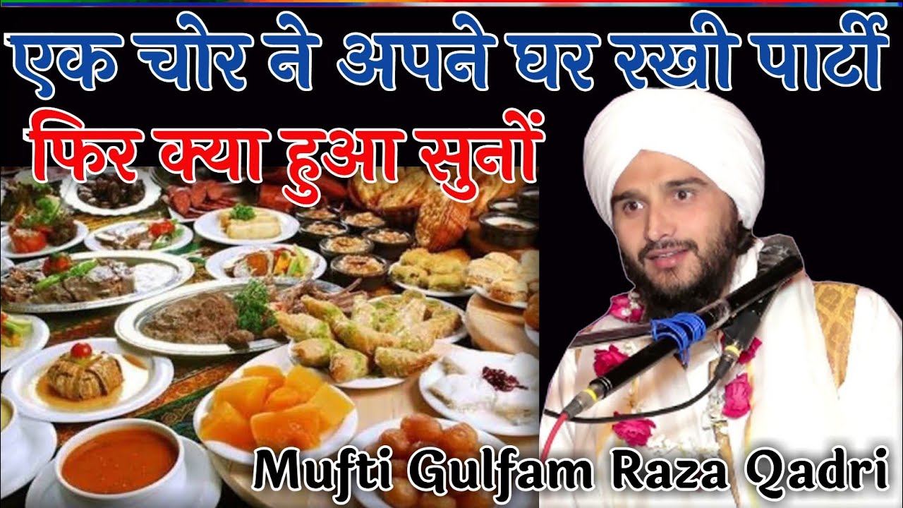 Ek Chor Ne Apne Ghar Par Rakhi Party Fir kya Hua suno  By Mufti Gulfam Raza Qadri NeW Bayan 2021