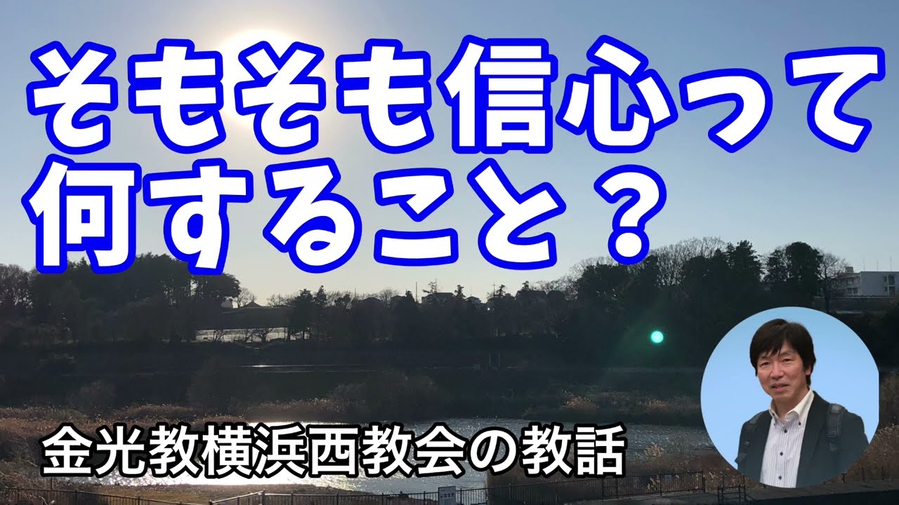 「信心しなされ」（金光教横浜西教会の教話）