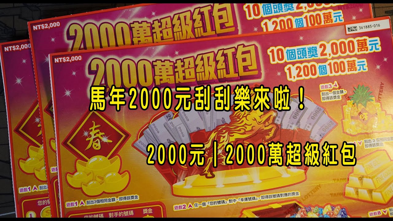 馬年2000元刮刮樂來啦！2000元｜2000萬超級紅包