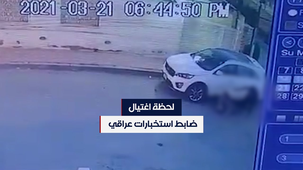 موثقة بالكاميرا.. لحظة اغتيال ضابط استخبارات عراقي على يد مسلحين مجهولين