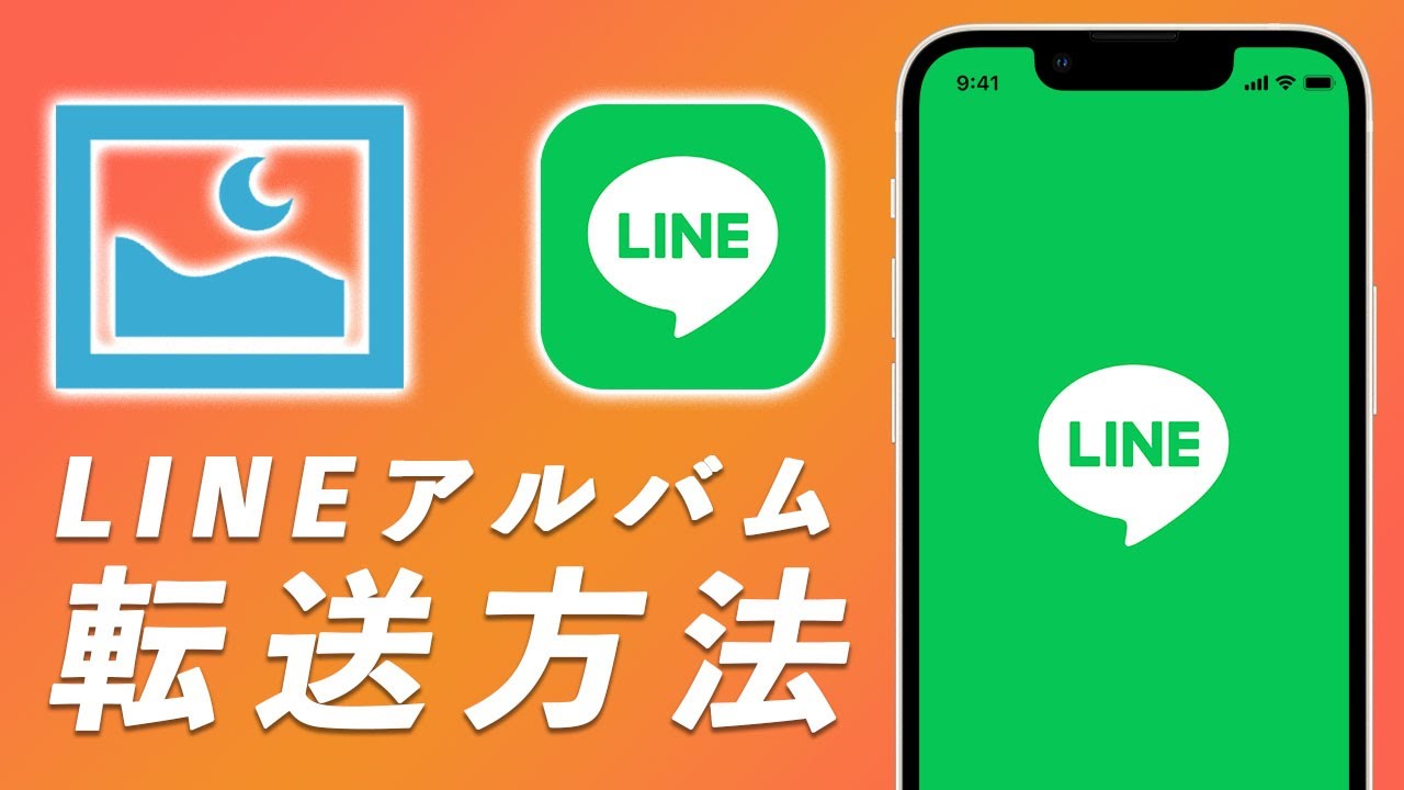 【便利裏ワザ】LINEアルバム転送する方法を徹底解説！